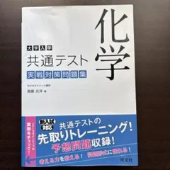 大学入学共通テスト 実践対策問題集 化学