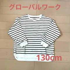 グローバルワーク　ロンT 130cm