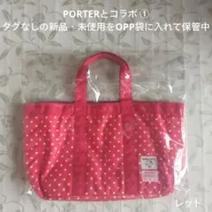 タグ有無などの差だけで3つとも新品！PORTERとのコラボバッグ ①