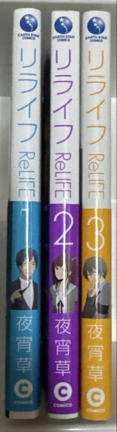 リライフ = ReLIFE 1-3巻