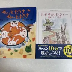 ちょっとだけ ちょっとだけ おやすみ、ロジャー