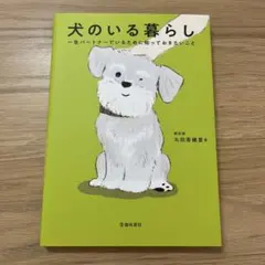犬のいる暮らし 一生パートナーでいるために知っておきたいこと