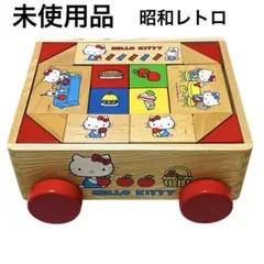 【希少】昭和レトロ　ニチガン キティちゃんつみき　木製　知育玩具のサムネイル