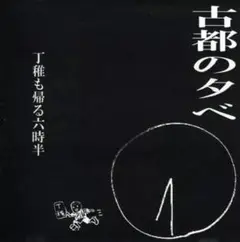 【中古】邦楽インディーズCD 古都の夕べ / 丁稚も帰る六時半