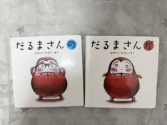 だるまさんシリーズ 2冊セット