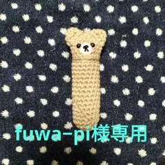 fuwa−pi様専用