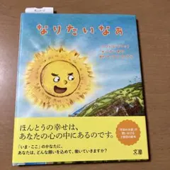 なりたいなぁ　文　プレム・ラワット