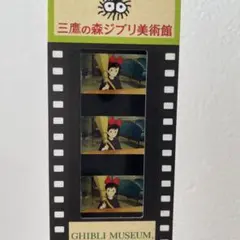 レア】三鷹の森ジブリ美術館チケット（使用済み）魔女の宅急便、トトロ