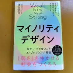 マイノリティデザイン―弱さを生かせる社会をつくろう： C 1520