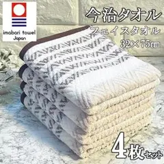 新品 今治タオル フェイスタオル 4枚セット 綿100% ギフト ラインBE①