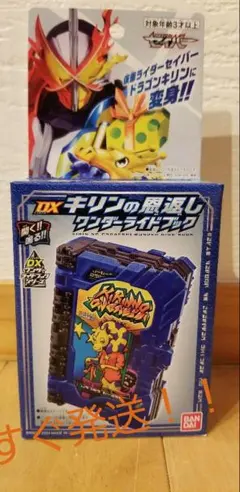 仮面ライダーセイバー DXキリンの恩返しワンダーライドブック