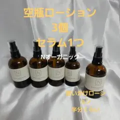 Nオーガニックローション3個、セラム1つ空瓶、使いかけローション付