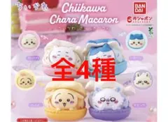 ちいかわ　きゃらまかろん　全4種　❻