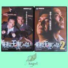 DVD 俺達は天使じゃない・俺達は天使じゃない2 安岡力也 稲川淳二