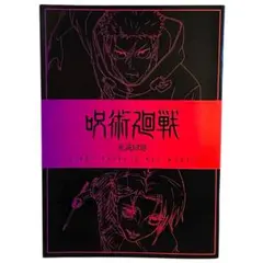 呪術廻戦 死滅回遊　映画特典