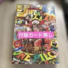 週刊少年ジャンプ ONE PIECE 連載29周年記念33号 未読品 - メルカリ