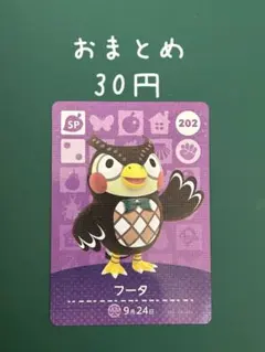 どうぶつの森 フータ amiiboカード 202