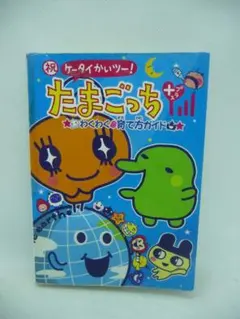 たまごっち☆わくわく育て方ガイド - メルカリ