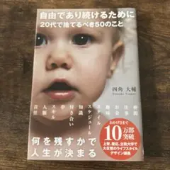 自由であり続けるために20代で捨てるべき50のこと
