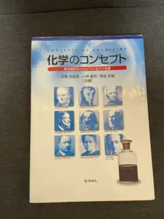 化学のコンセプト
