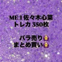 ME:I 佐々木心菜 ランダムトレカ