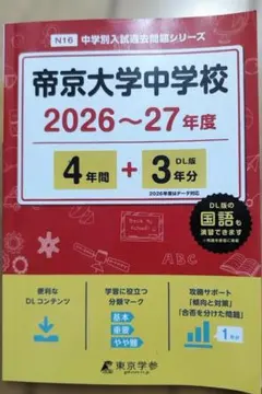 【中古】 帝京大学中学校（24年度） 2点 東京都 帝京大学中学校 帝京大学高校 体操服 | 高校制服 | 中古