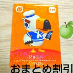 あつまれどうぶつの森amiiboカードSP　418【ジョニー】あつ森どう森１