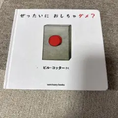 ぜったいにおしちゃダメ？