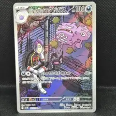 ロケット団のマタドガス AR SV10 ロケット団の栄光 105/098