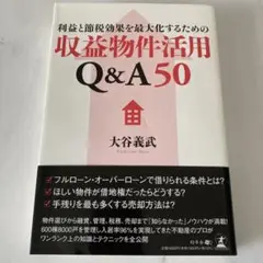 利益と節税効果を最大化するための収益物件活用Q&A50