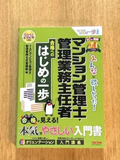マンション管理士 管理業務主任者 合格のはじめの一歩　『2024年度版』