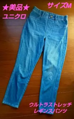 ★美品★UNIQLO★ウルトラストレッチデニムレギンスパンツ★サイズM★