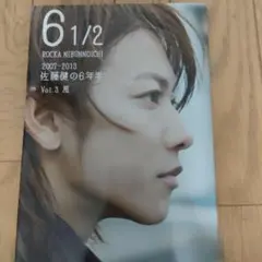 佐藤健 写真集 6 1/2 ロッカニブンノイチ Vol.3 風 - メルカリ