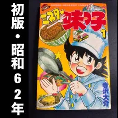 ミスター味っ子 全巻セット 寺沢大介 講談社コミックス - メルカリ