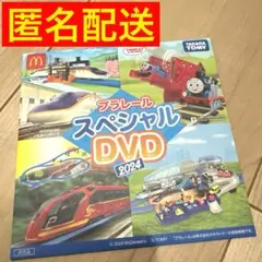 【匿名配送】マクドナルドハッピーセット　プラレールスペシャルDVD2024