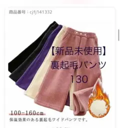 ワイドパンツ 130