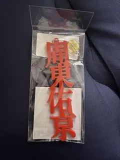 周東佑京選手2025 日本一記念キーホルダー 選手着用済みユニ入り