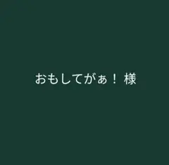 おもしてがぁ！様　オーダーステッカー