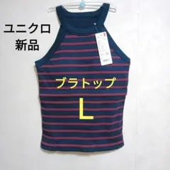 Ｌ ユニクロ新品★ホルターネックブラタンクトップ　ブラトップ