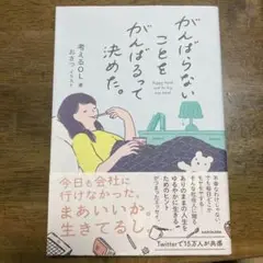 がんばらないことを　がんばるって決めた。