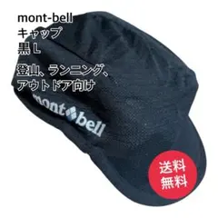 mont-bell モンベル キャップ 黒 L 登山 ランニング アウトドア