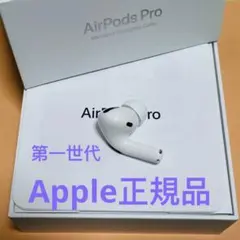 Apple AirPods Pro 第1世代　左耳　L片耳　正規品