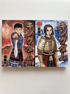 キングダム 1.2巻セット