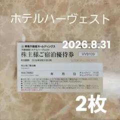 ホテルハーヴェスト ご宿泊優待券 東急不動産ホールディングス 2枚セット