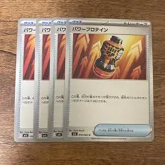 ポケモンカード「パワー プロテイン 」×4枚