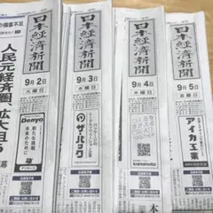 日本経済新聞 2025年9月2日-5日 4日分セット