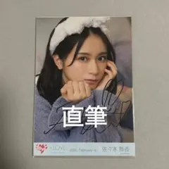 2026年最新】佐々木舞香 直筆 ヨリの人気アイテム - メルカリ