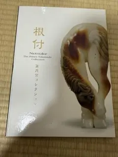 高円宮コレクション根付 公式図録 東京国立博物館 - メルカリ