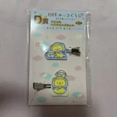 すみっコぐらし　一番くじ　ヘアピン　おうじ