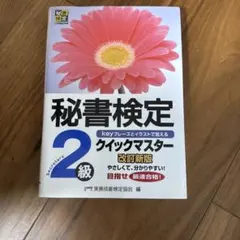 秘書検定2級 クイックマスター 改訂新版